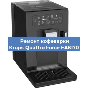 Чистка кофемашины Krups Quattro Force EA8170 от накипи в Воронеже